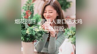 烟花回归，面具人妻口活大鸡吧女上扭屁股