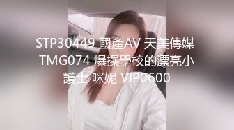 STP30449 國產AV 天美傳媒 TMG074 爆操學校的漂亮小護士 咪妮 VIP0600