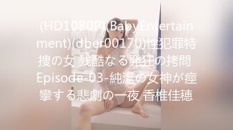 (HD1080P)(BabyEntertainment)(dber00170)性犯罪特捜の女 残酷なる発狂の拷問 Episode-03-純潔の女神が痙攣する悲劇の一夜 香椎佳穂