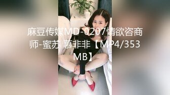 麻豆传媒MD-0207情欲咨商师-蜜苏 慕非非【MP4/353MB】