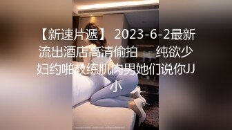 【新速片遞】 2023-6-2最新流出酒店高清偷拍❤️纯欲少妇约啪教练肌肉男她们说你JJ小