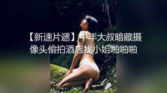 野外情趣护士装紫薇口交女上位太刺激了