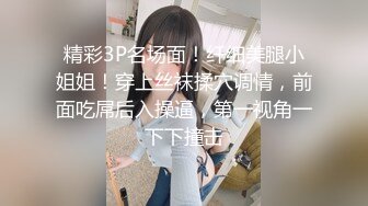 【新片速遞】  2023.5.4，【鑫仔探花】，深夜相约漂亮小姐姐，黑丝白臀小穴粉嫩，打桩机花式啪啪，娇喘阵阵[1.36G/MP4/02:06:03]