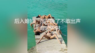 后入媳妇，孩子睡了不敢出声，最后内射