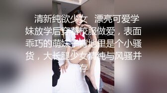 ✨清新纯欲少女✨漂亮可爱学妹放学后穿着校服做爱，表面乖巧的萌妹子背地里是个小骚货，大长腿少女清纯与风骚并存