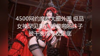 4500网约魔都大圈外围 极品女神罕见美乳 近景啪啪妹子被干表情尽收眼底