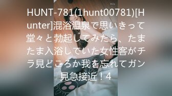 HUNT-781(1hunt00781)[Hunter]混浴温泉で思いきって堂々と勃起してみたら、たまたま入浴していた女性客がチラ見どころか我を忘れてガン見急接近！4