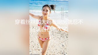 选中青春女神，丝袜情趣美乳C罩杯，娇喘真实激情啪啪，颜值态度销魂一小时