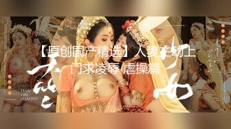 【新片速遞】  麻豆传媒 MCY0076 带小姑体验做爱的快乐 凌薇【水印】