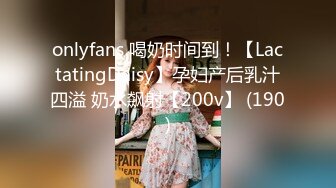 onlyfans 喝奶时间到！【LactatingDaisy】孕妇产后乳汁四溢 奶水飙射【200v】 (190)