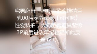 宅男必备，呻吟声销魂推特巨乳00后圈养母狗【可可咪】性爱私拍，大奶肥臀道具紫薇3P前后进攻年纪轻轻如此反差 (21)