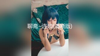 聊斋~连琐(清晰版)