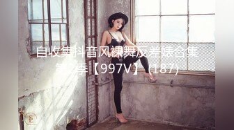 自收集抖音风裸舞反差婊合集第2季【997V】 (187)