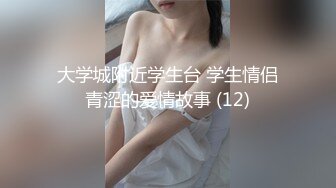 大学城附近学生台 学生情侣青涩的爱情故事 (12)