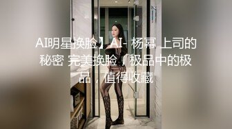 AI明星换脸】AI- 杨幂 上司的秘密 完美换脸，极品中的极品，值得收藏