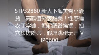 【推荐上集】伪娘小乔勾引两个直男学生,牙签男孩很好奇自己操的洞长啥样,喜好SM粗口边操边抽