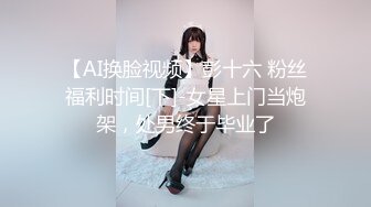 【AI换脸视频】彭十六 粉丝福利时间[下]-女星上门当炮架，处男终于毕业了