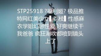 STP25918 ?福利姬? 极品推特网红美少女▌荔枝▌性感麻衣学姐幻想性爱 好爽继续干我爸爸 疯狂潮吹都喷到镜头上了