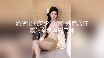 【超美颜值极美女神】秀人极品嫩模『唐安琪』最新大尺度私拍 难得的模拟啪啪 吊着手被后入 娇喘呻吟 (1)