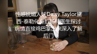 性感妩媚人妖Daisy Taylor黛西-泰勒化身肛肠科医生探讨病情直接鸡巴拿出来深入了解后门