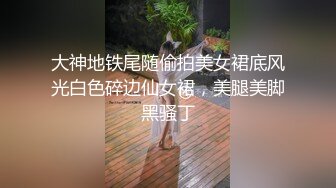 大神地铁尾随偷拍美女裙底风光白色碎边仙女裙，美腿美脚黑骚丁