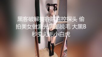 黑客破解美容院监控探头 偷拍美女做激光阴部脱毛 大黑B秒变无毛小白虎