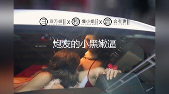 会所女技师上钟了，开档黑丝情趣诱惑，隔着裤子给顾客撸起鸡巴，脱了深喉口交主动上位插入，让大哥玩着奶后入