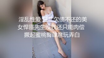 清纯反差小母狗❤️Twitter萝莉『晗喵』福利私拍，美乳翘臀性感小骚货，高挑的身材超高颜值，清纯淫靡并存