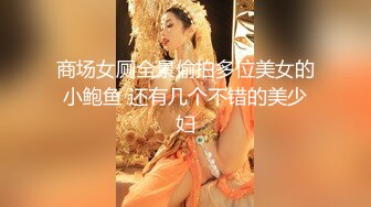 【新片速遞】 商场女厕全景偷拍多位美女嘘嘘❤️还有一位女神级的小姐姐