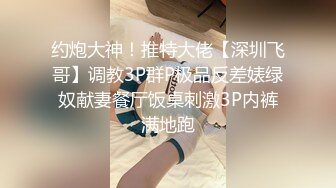 花费3000元约女神级高颜值妹子  丰满大奶无毛肥鲍鱼快速抽插都快哭了