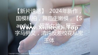 【新片速遞】  2024年新作，国模私拍，舞蹈生嫩模，【Sandy】，超美女神，展示一字马劈叉，清纯反差校花私密玉体