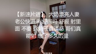 巨乳表妹吃鸡啪啪 身材苗条 无毛鲍鱼粉嫩 看到表哥紫薇受不了淫水湿透了内内 偷看洗香香被发现 被无套输出 内射