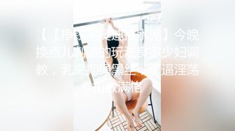 11/2最新 闺蜜稀有3P组合淫趴女女互肏爆菊肏穴鸡巴高潮爽翻天VIP1196