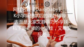 网红名媛〖Daisybaby〗❤️JK小学妹放学后的课后辅导，表面是大家文静乖巧小学妹 私下是老师的小淫娃，又乖又反差