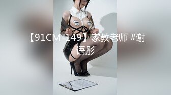 【91CM-149】家教老师 #谢语彤