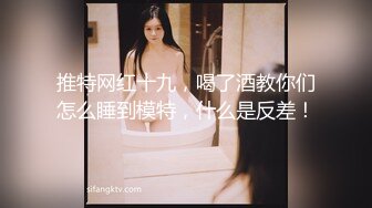 窈窕身材170cm大长腿车模女神▌淑怡▌平面模特的沦陷 下 在姐姐眼皮下和姐夫偷情超爽刺激