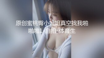 原创蜜桃臀小姐姐真空找我啪啪啪1-自拍-体育生