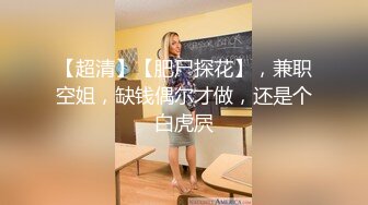 ☀️闷骚反差眼镜娘☀️娇小反差萌妹『OP酱』给大家表演极致反差 又纯又欲的乖乖女 萌萌的外表