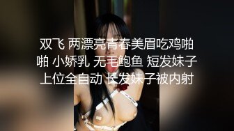 双飞 两漂亮青春美眉吃鸡啪啪 小娇乳 无毛鲍鱼 短发妹子上位全自动 长发妹子被内射