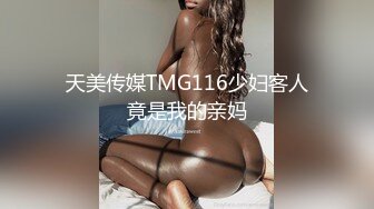 天美传媒TMG116少妇客人竟是我的亲妈