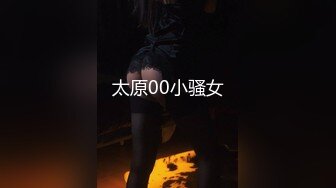 太原00小骚女