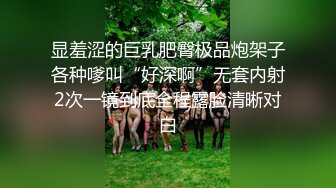 显羞涩的巨乳肥臀极品炮架子各种嗲叫“好深啊”无套内射2次一镜到底全程露脸清晰对白