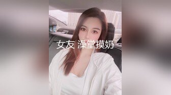 女友 澡堂摸奶