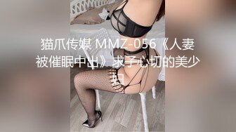 猫爪传媒 MMZ-056《人妻被催眠中出》求子心切的美少妇