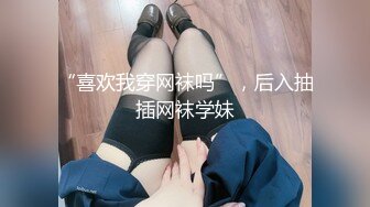 【新片速遞】广州市丁字裤小骚货：好喜欢，我好骚。男：爽吗，你屁股被我打红了，你本来就是个骚逼是不是卧槽 鸡巴上面全是你的淫水！