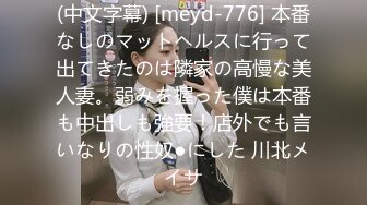 (中文字幕) [meyd-776] 本番なしのマットヘルスに行って出てきたのは隣家の高慢な美人妻。弱みを握った僕は本番も中出しも強要！店外でも言いなりの性奴●にした 川北メイサ