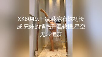 XK8049.千凌.我家有妹初长成.兄妹的情感升温教程.星空无限传媒