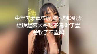 中年夫妻真會玩,脯乳期D奶大姐臊起來大哥吃不消,幹了壹會軟了不盡興