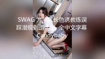 SWAG 为争队长色诱教练误踩潜规则遭中出  全中文字幕 Candybaby