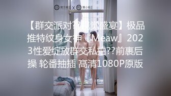 【群交派对??视觉盛宴】极品推特纹身女神『Meaw』2023性爱绽放群交私拍??前裹后操 轮番抽插 高清1080P原版